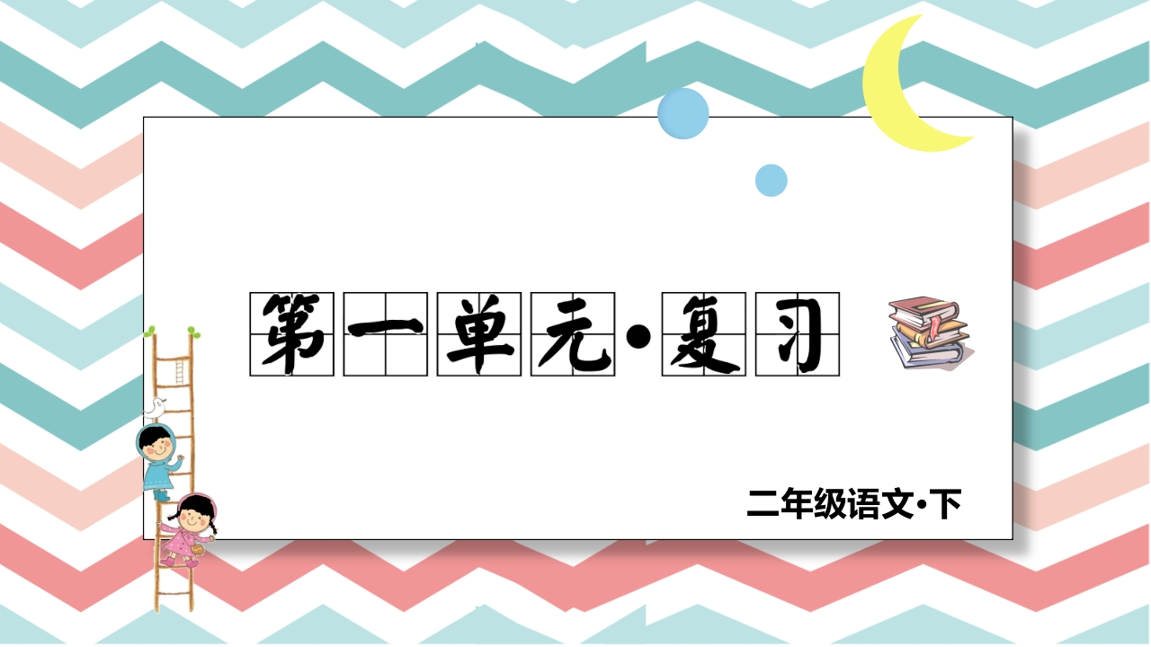 二年级下册语文（RJ）期中复习课件1-4单元