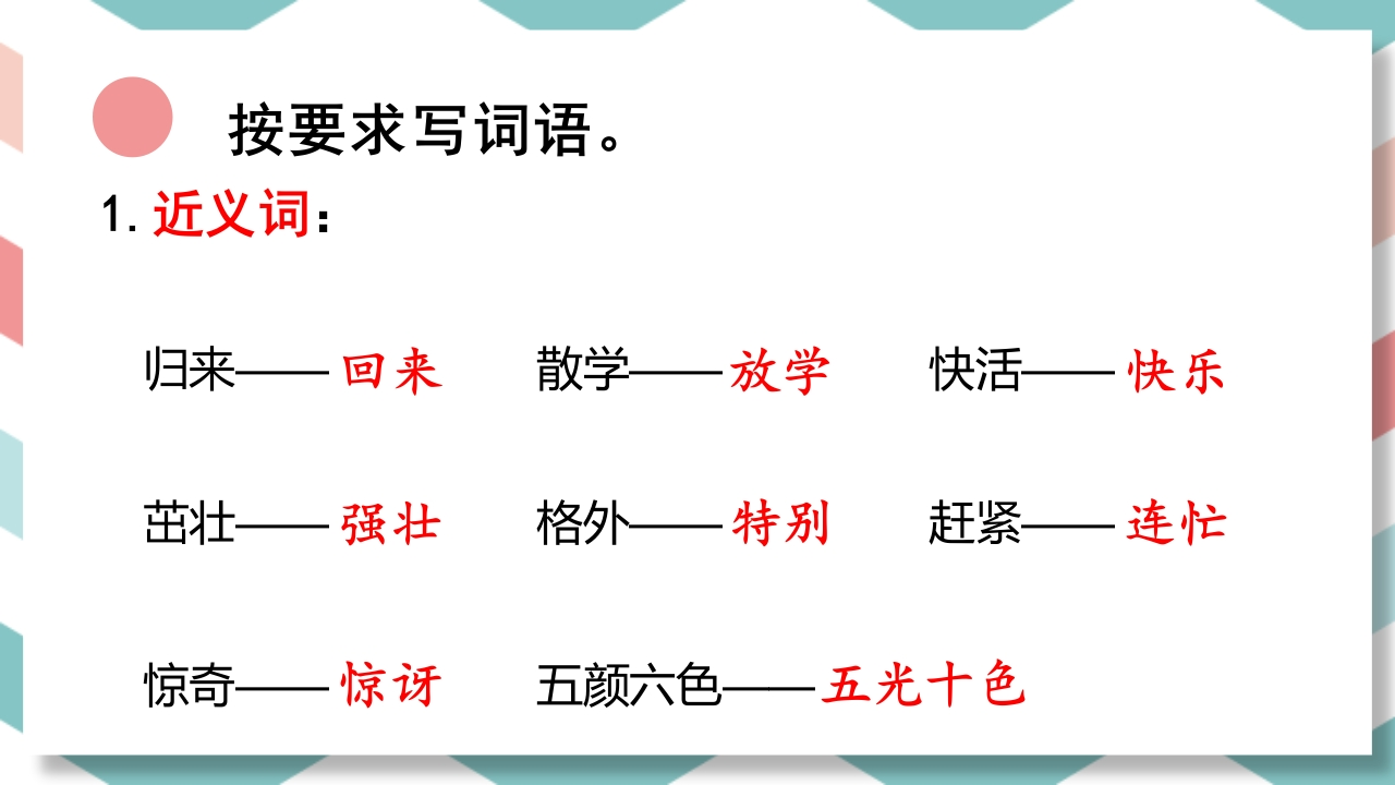 二年级下册语文（RJ）期中复习课件1-4单元