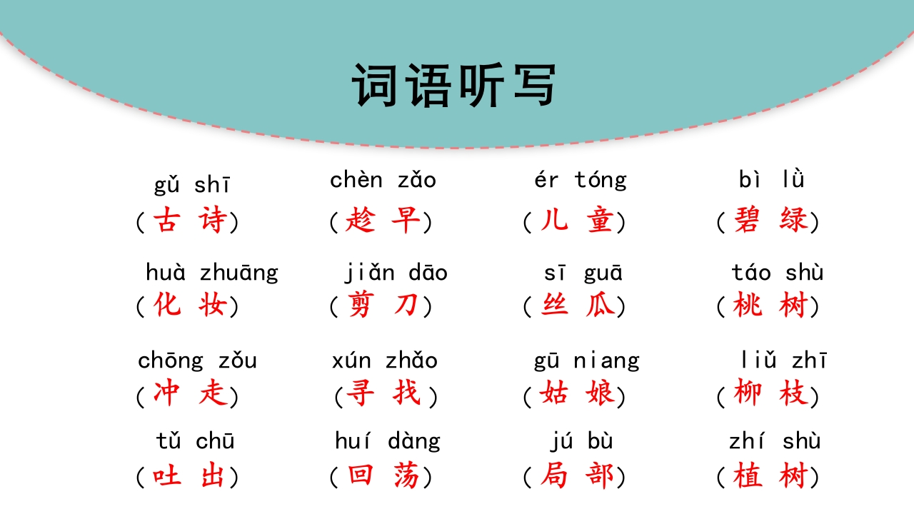 二年级下册语文（RJ）期中复习课件1-4单元