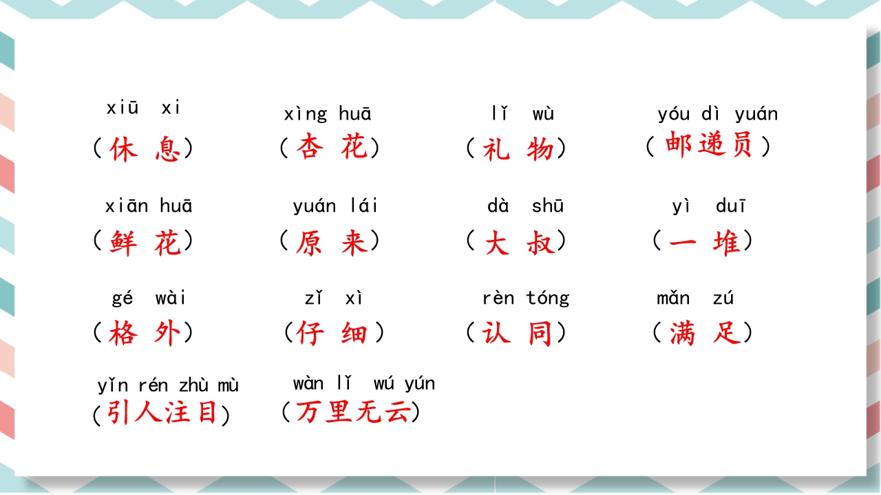 二年级下册语文（RJ）期中复习课件1-4单元