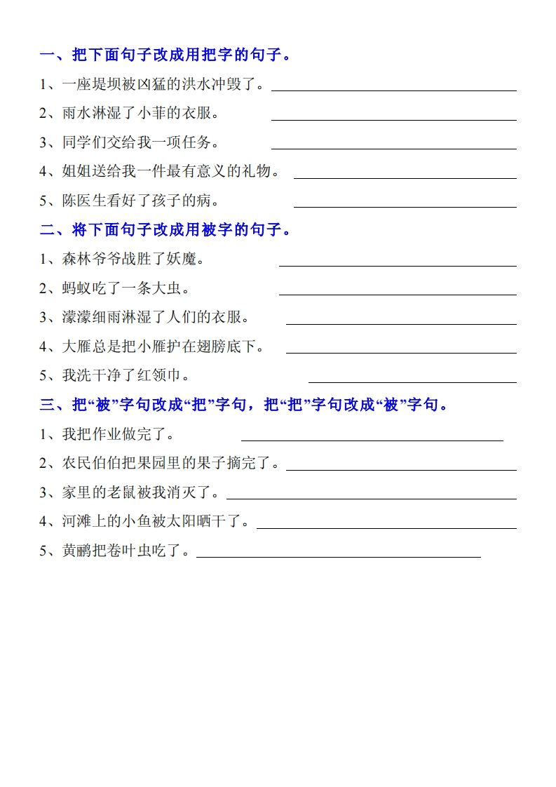 二（上）把字句被字句专项训练题(1)-watiku