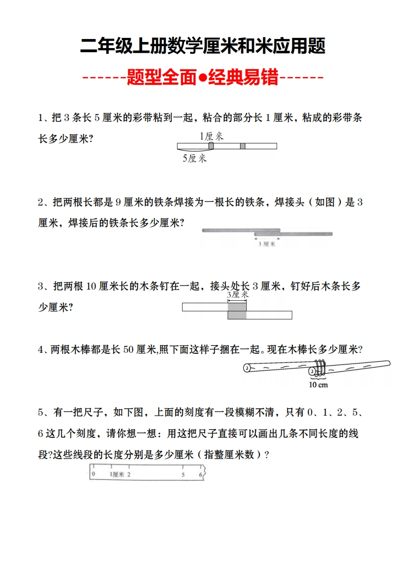 二（上）数学：厘米和米应用题-watiku