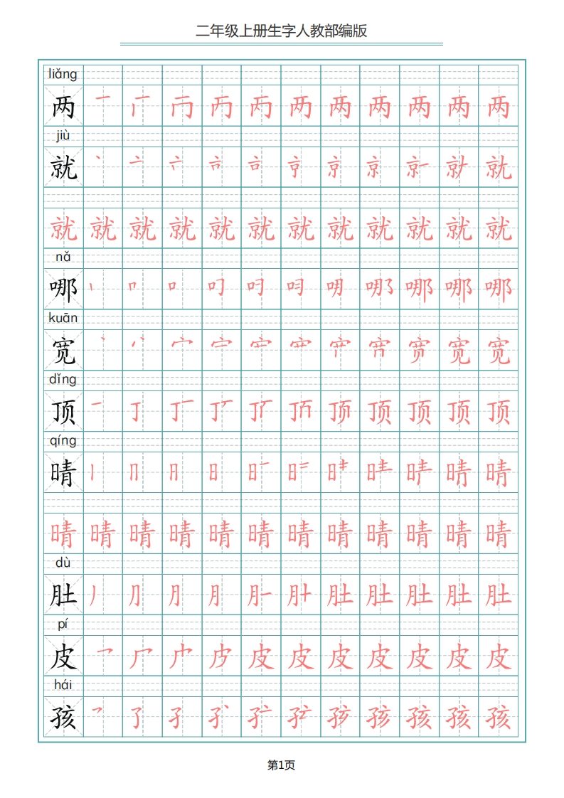 二（上）语文写字表生字笔顺描红-watiku