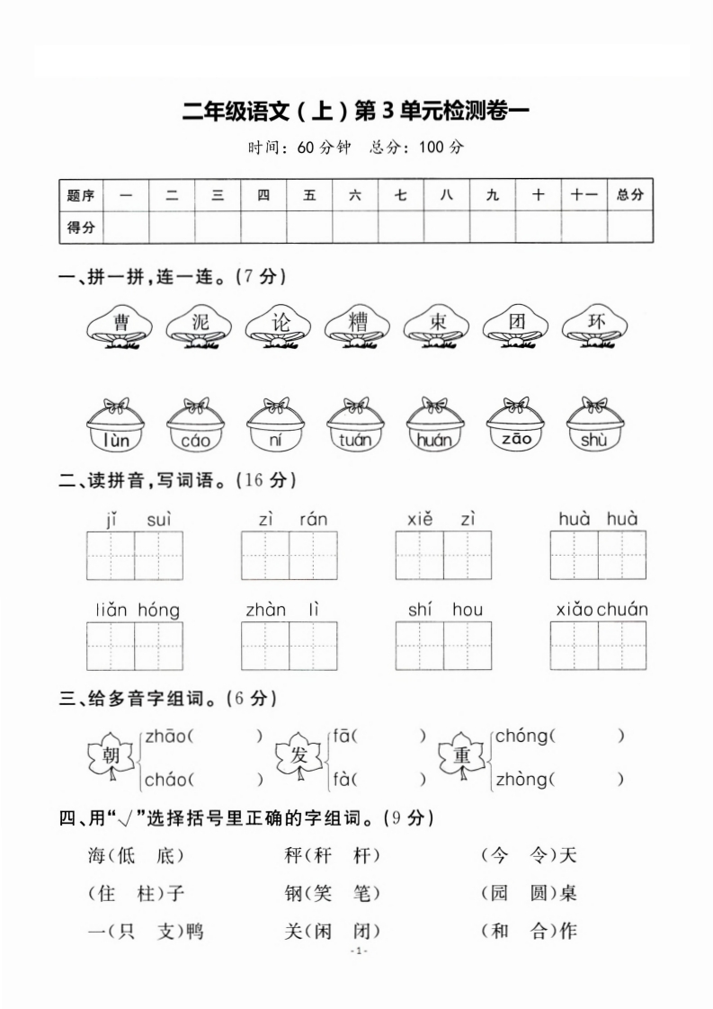 二（上）语文第3单元检测卷一-watiku