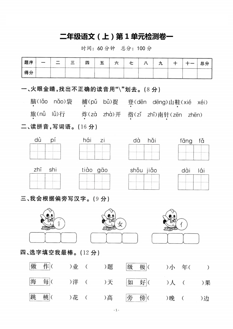 二（上）语文第一单元检测卷-watiku