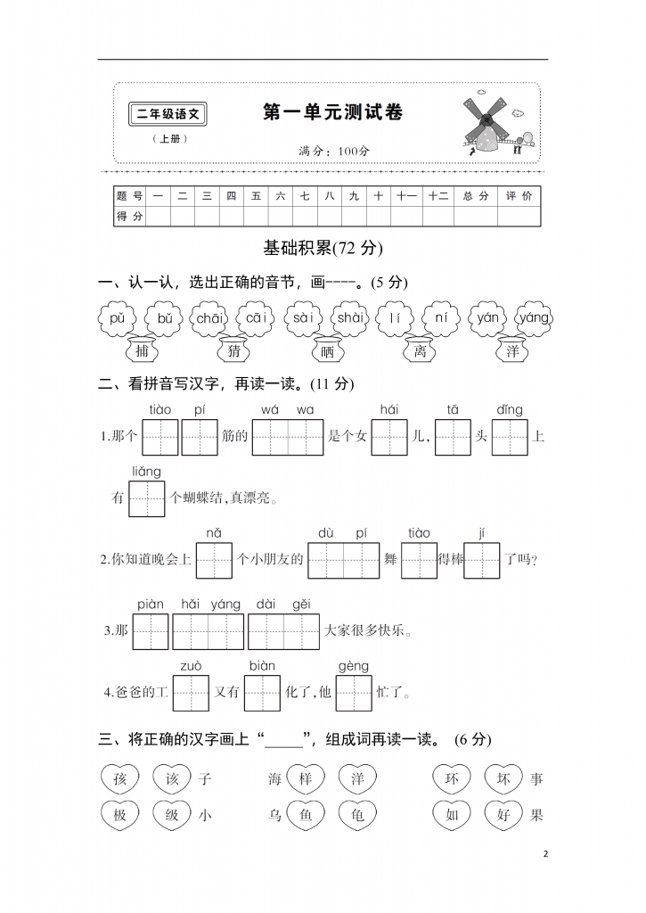 二年级上册语文第一单元测试卷（7套带答案）