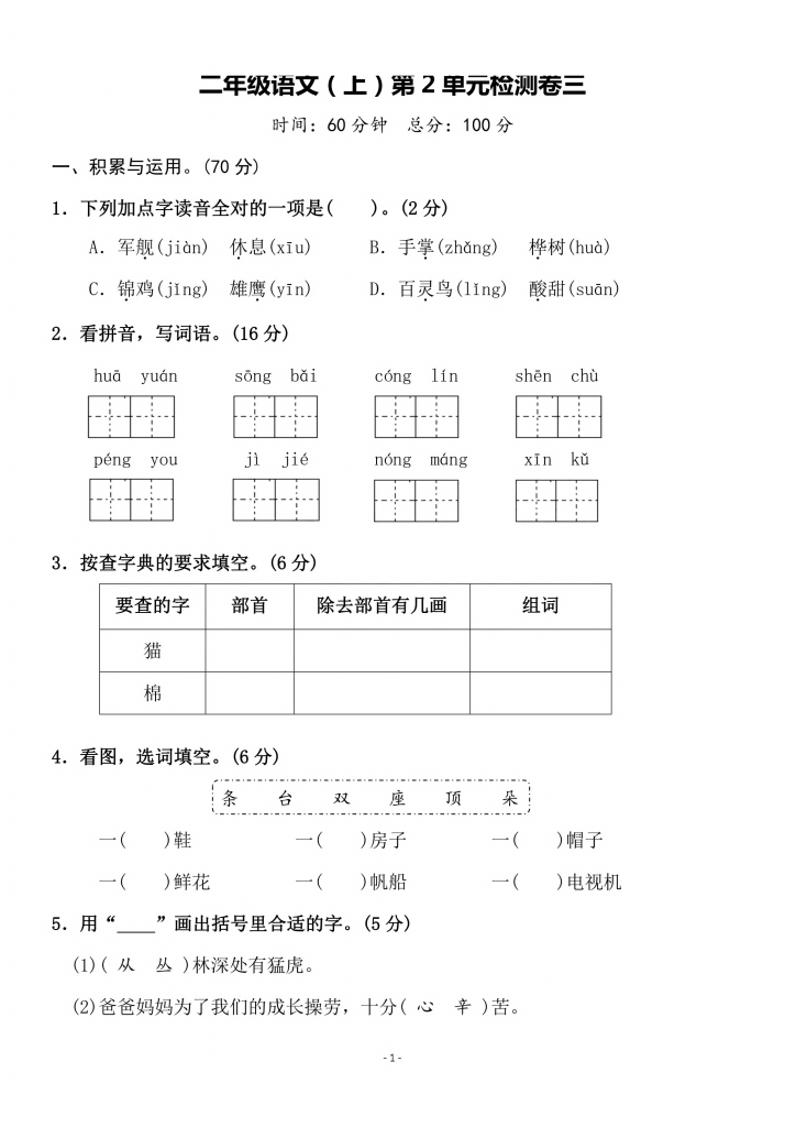 二年级上册语文第二单元检测卷（3套）含答案