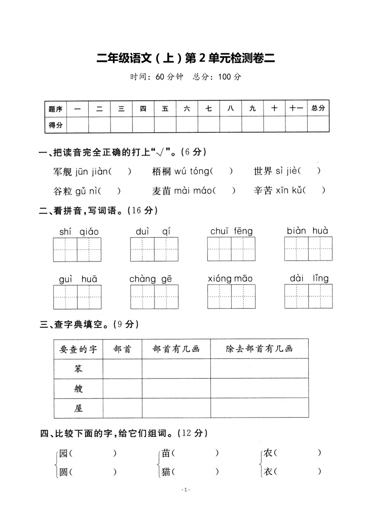二年级上册语文第二单元检测卷（3套）含答案
