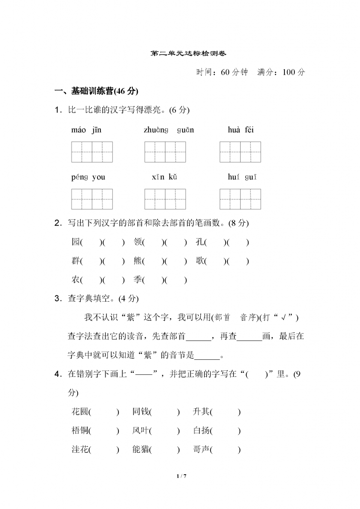 二年级上册语文第二单元试卷（4套含答案）加考点清单