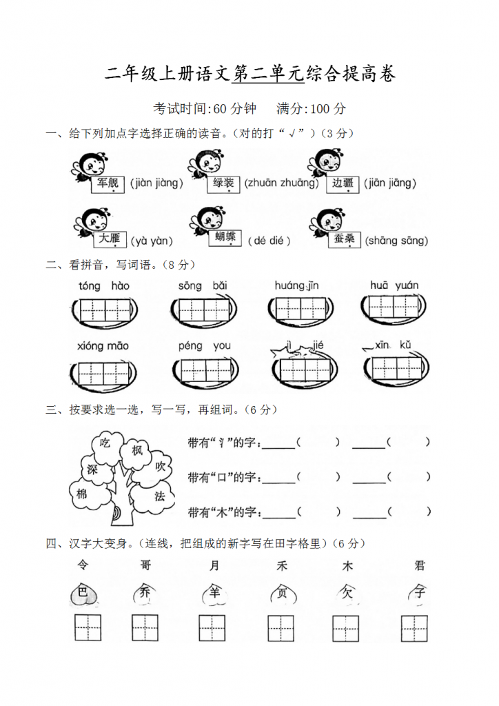 二年级上册语文第二单元试卷（4套含答案）加考点清单