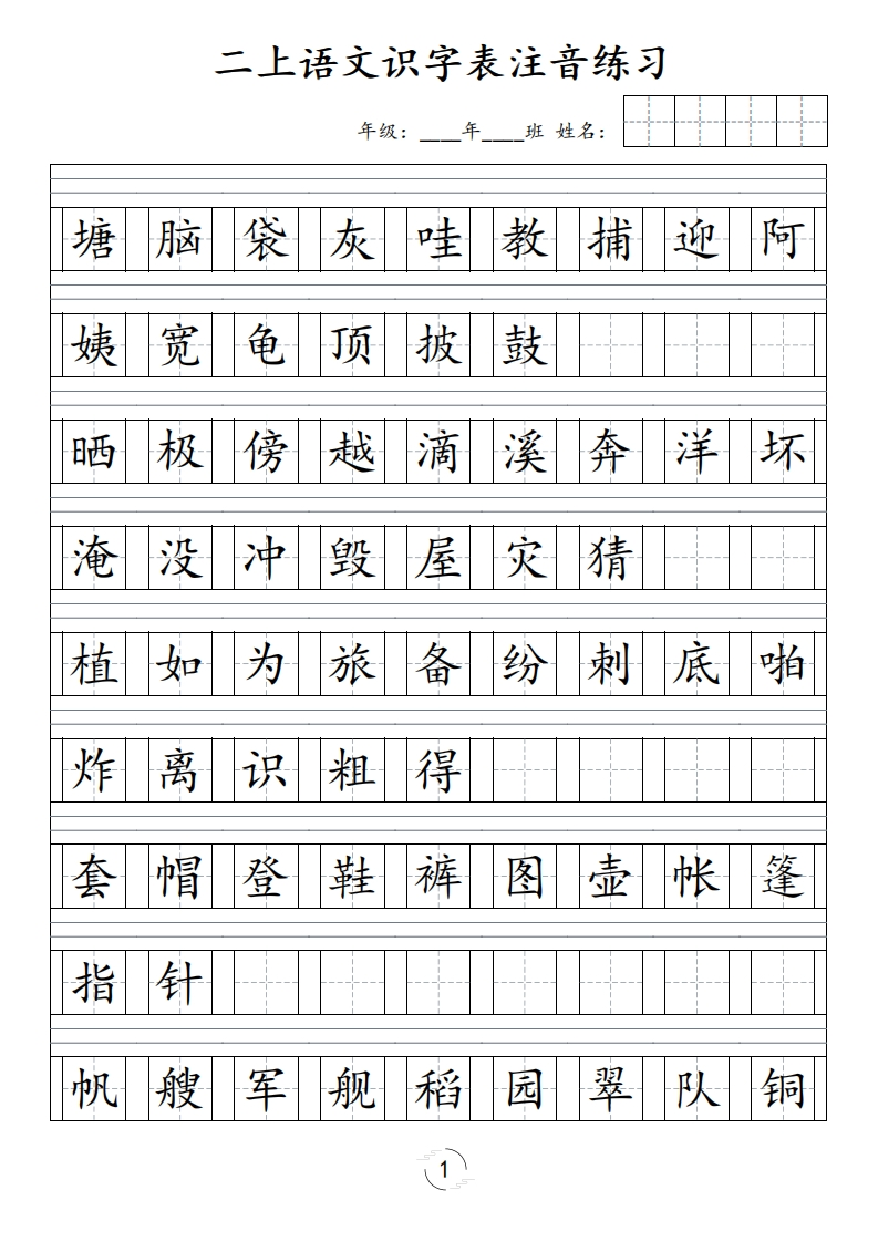 二（上）语文识字表注音练习-watiku