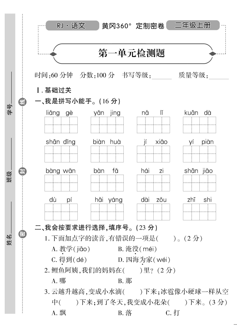 二（上）语文试卷《黄冈360度》定制密卷打印版-watiku
