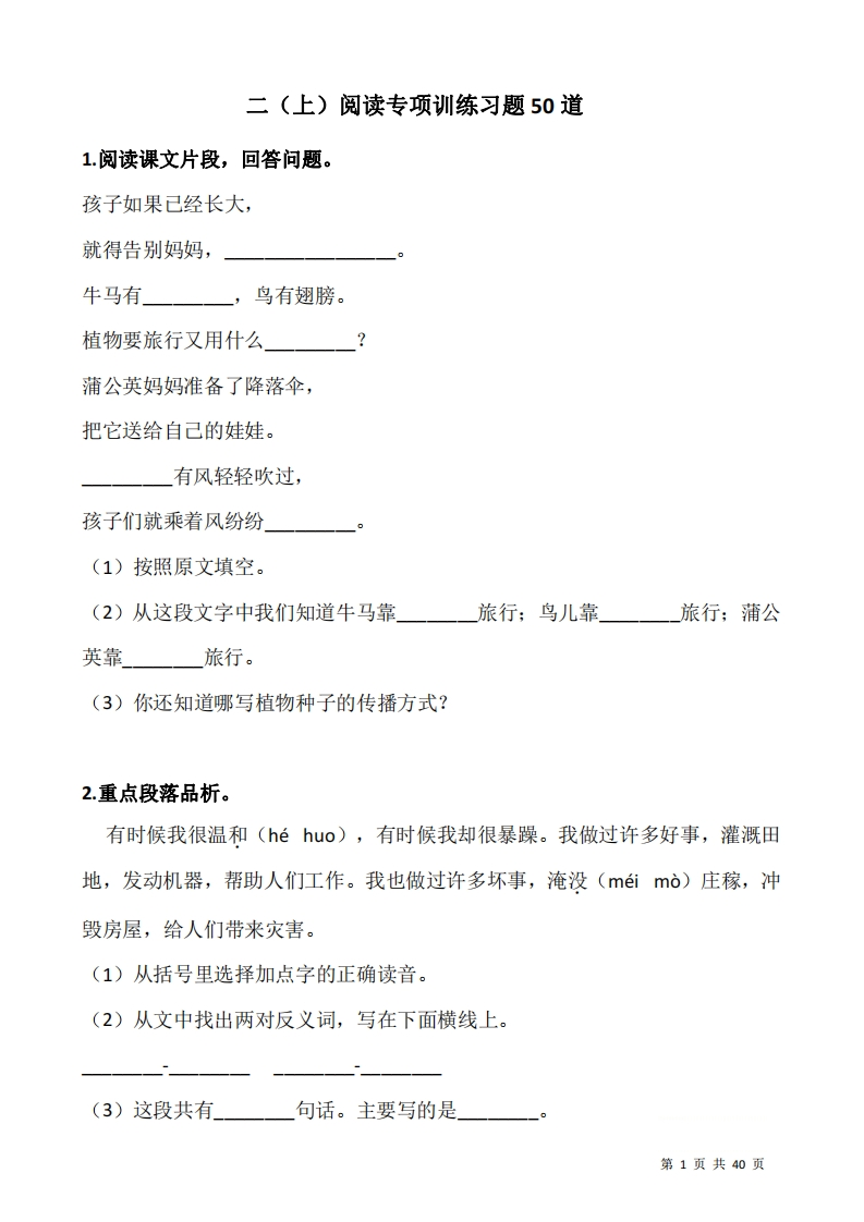 二（上）课内阅读理解专项训练习题50道含答案-watiku