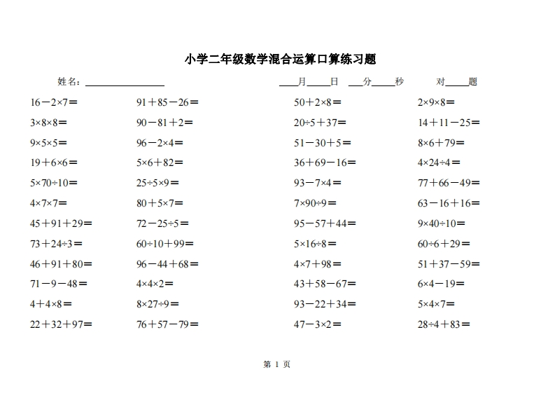 二（下）数学混合运算口算练习题-watiku