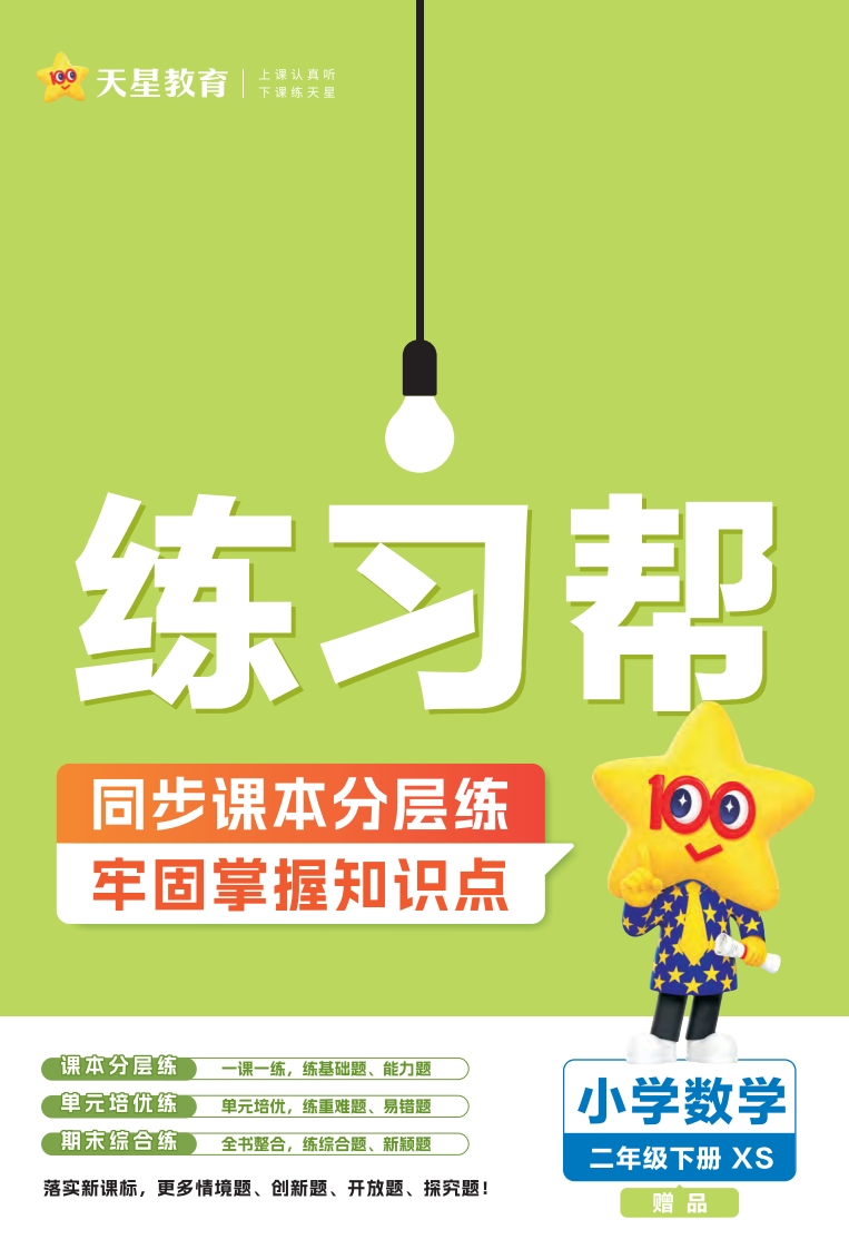 二（下）数学课课练（西师版）25春《天星练习帮》-watiku