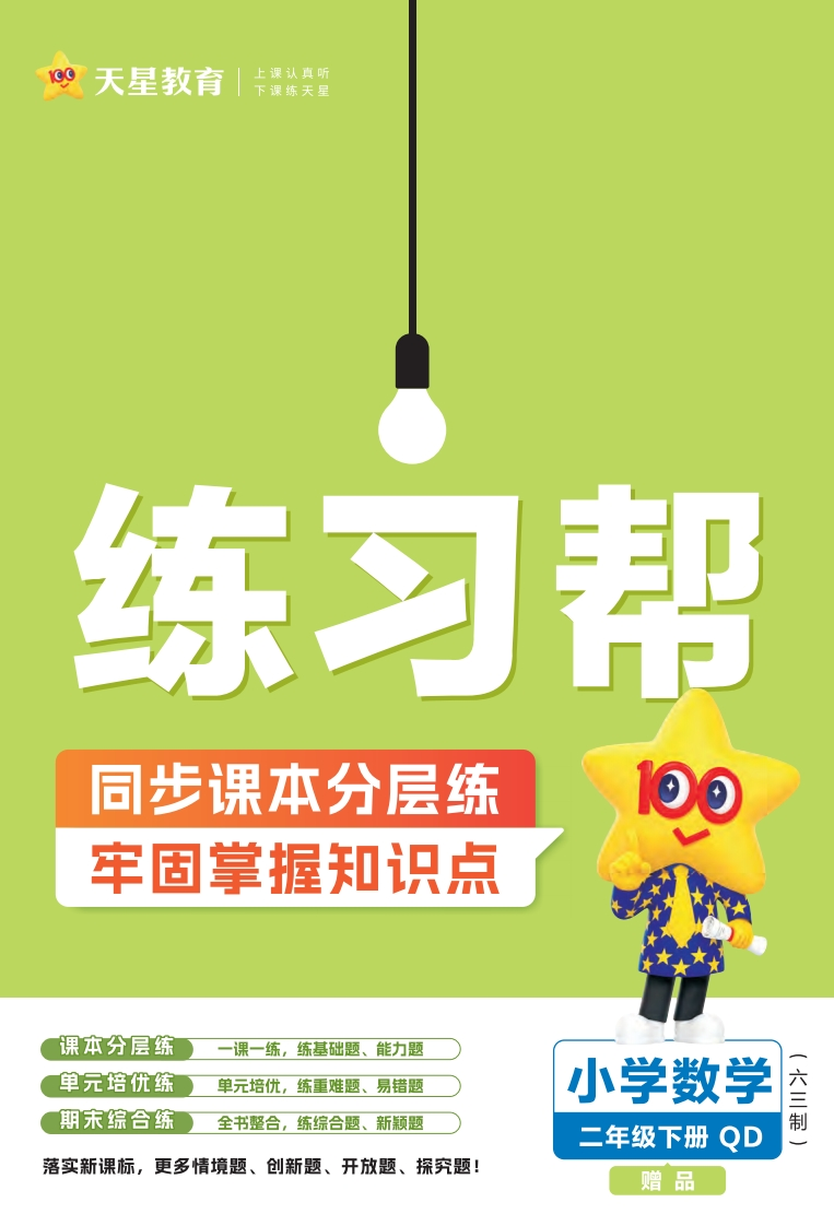 二（下）数学（青岛版）课课练25春《天星练习帮》-watiku