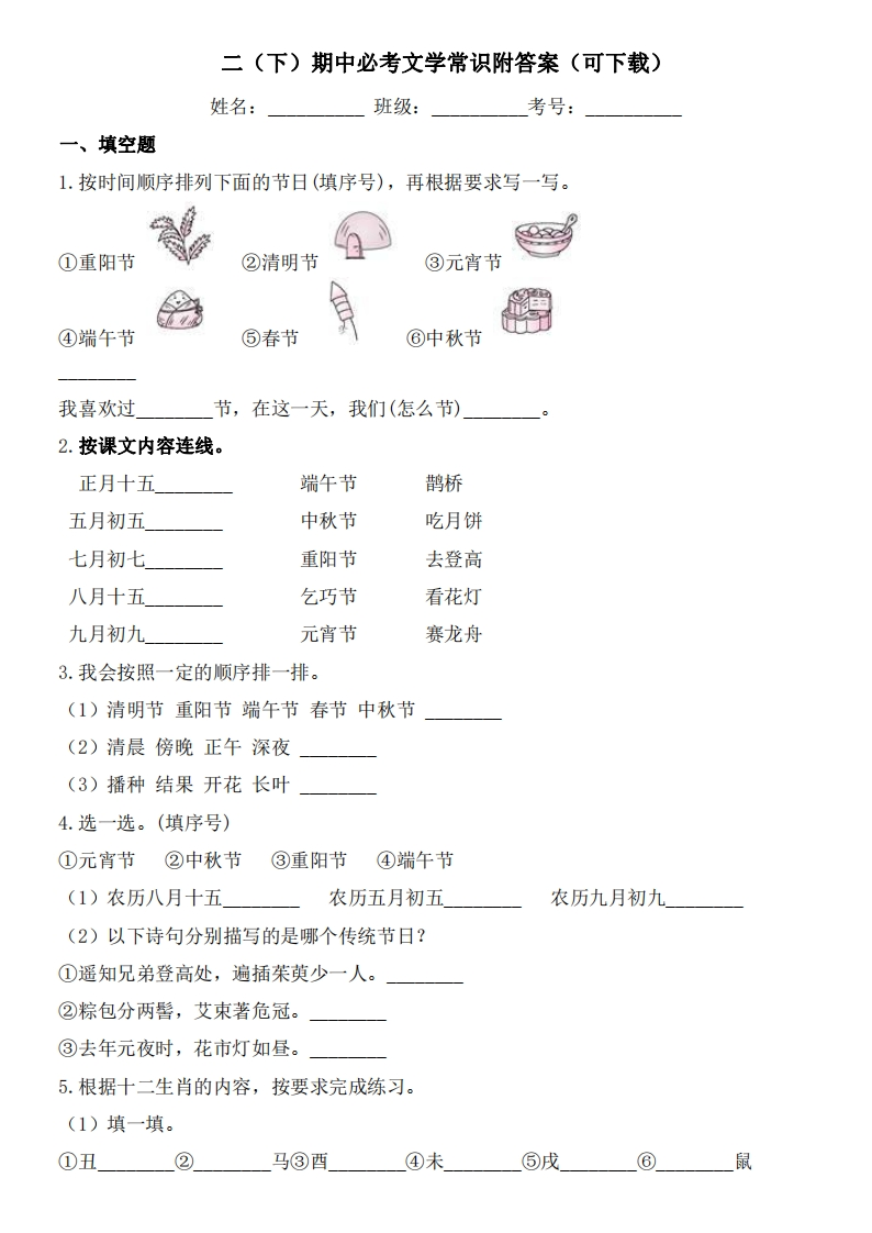 二（下）期中必考文学常识附答案-watiku