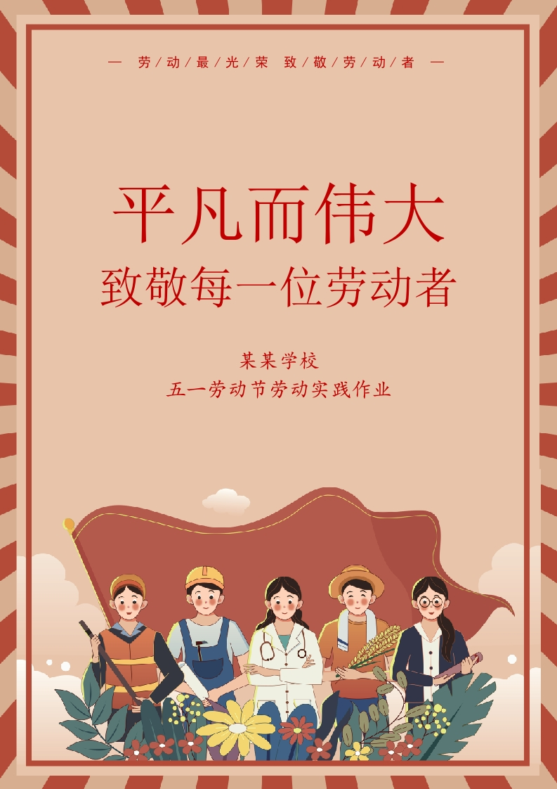 五一劳动节实践活动作业（word可编辑）-watiku