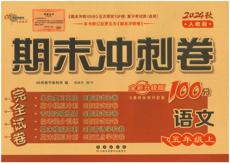 五上语文期末冲刺卷（24秋）(2)-watiku