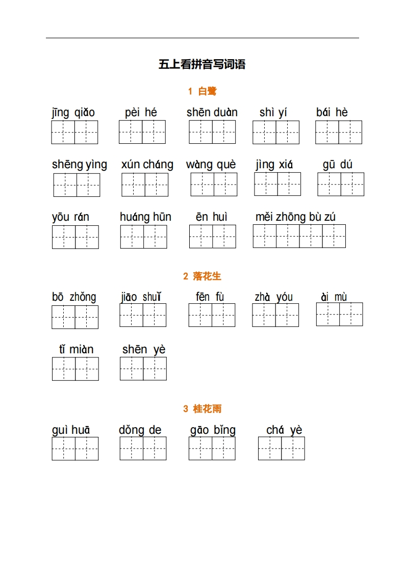 五上：看拼音写词语（含答案）-watiku