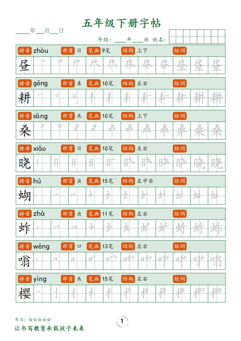 五下字帖笔顺练字-watiku