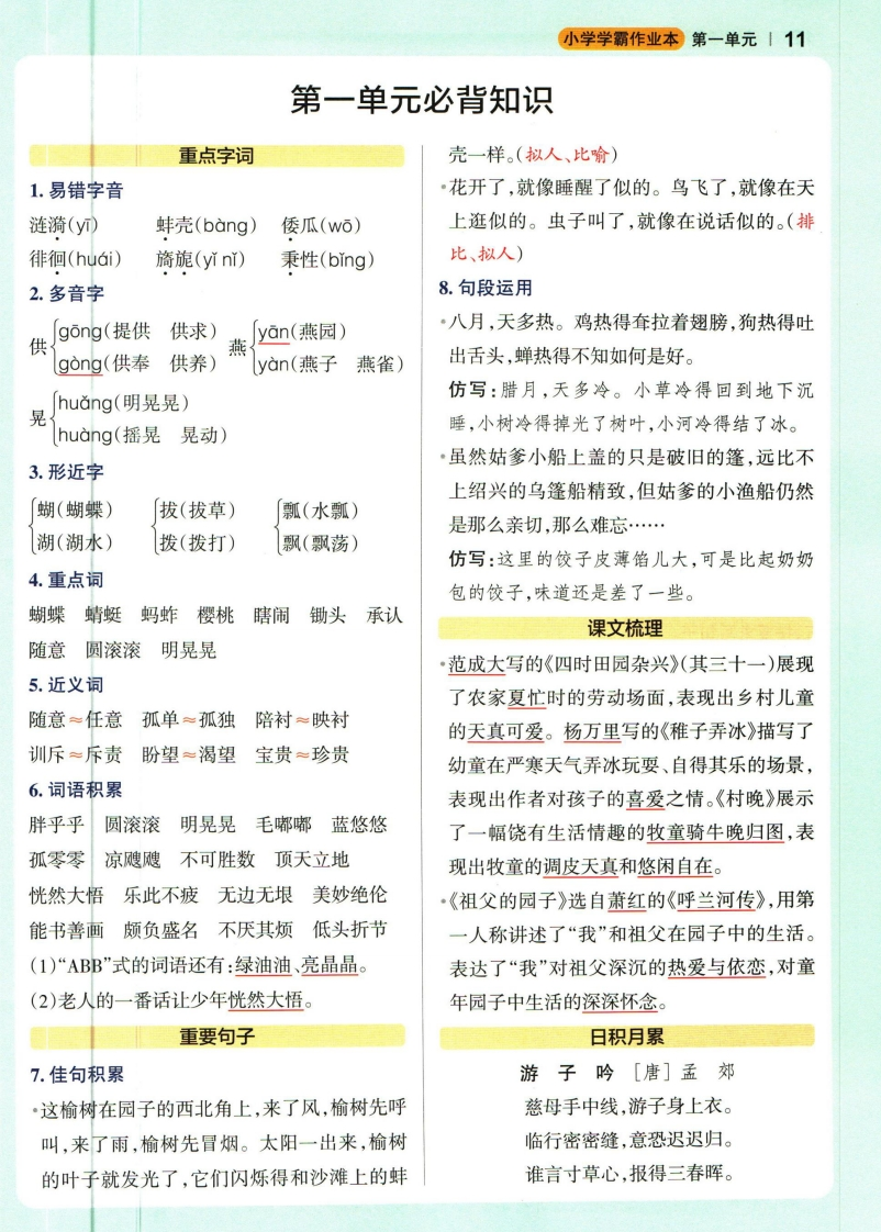 五下语文小学学霸作业本1-8单元《必背知识》《必背知识》-watiku