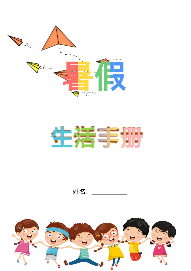 五升六年级暑假特色作业生活手册-watiku
