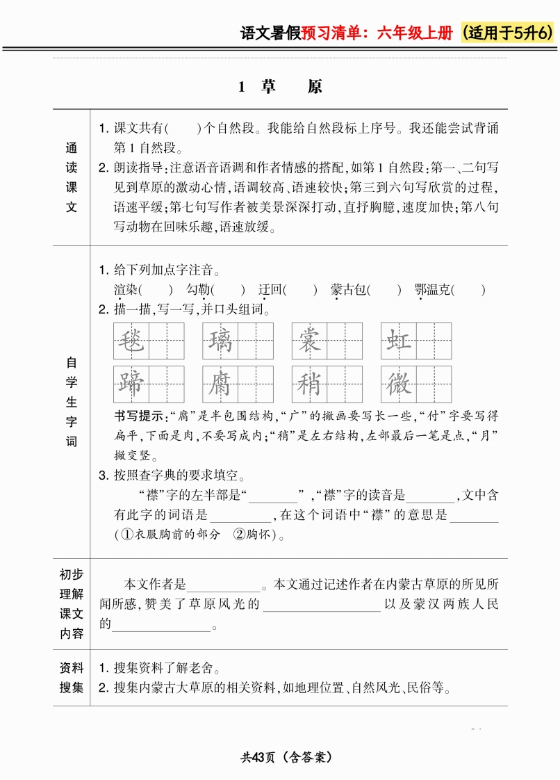 五升六语文24版《暑假预习清单》_新d-watiku
