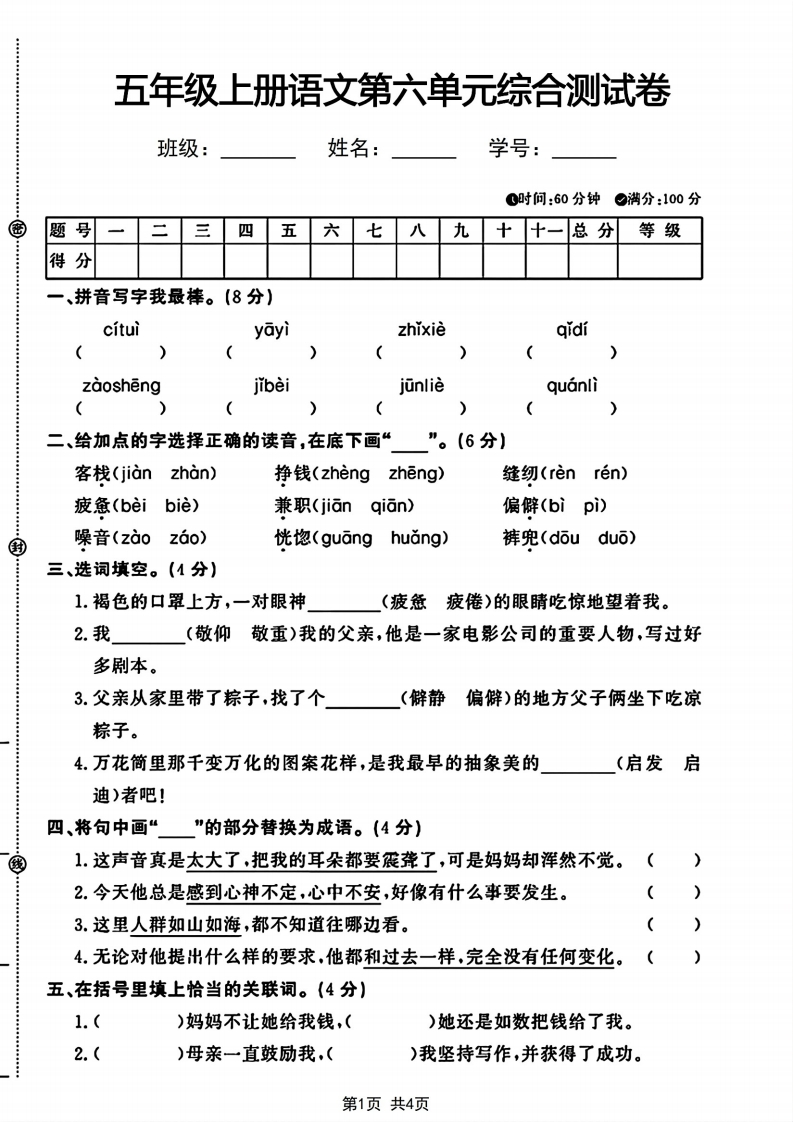 五年级上册语文第六单元综合测试卷-watiku