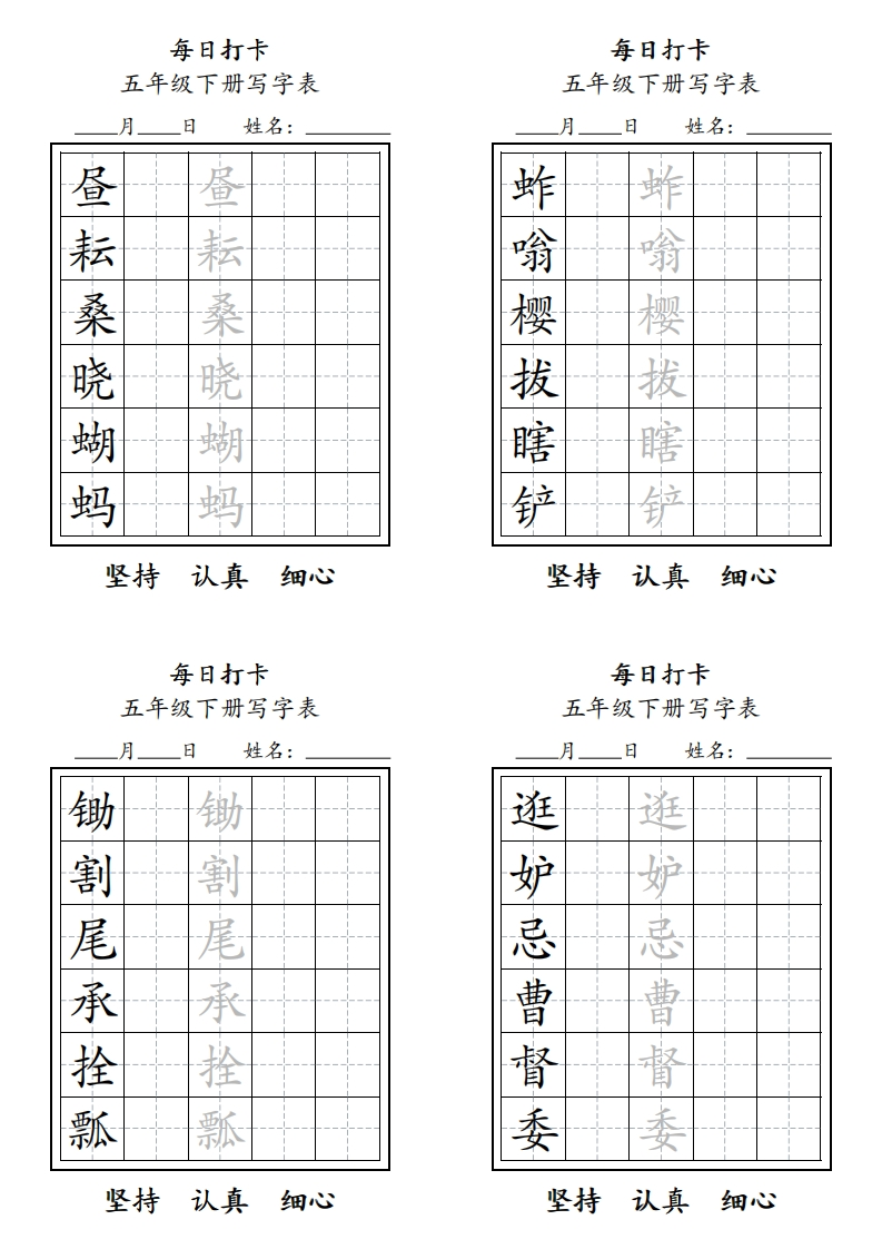 五年级下册每日练字-watiku
