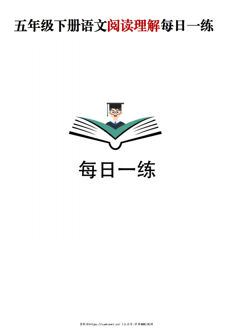 五年级下册语文阅读理解每日一练(含答案)-watiku