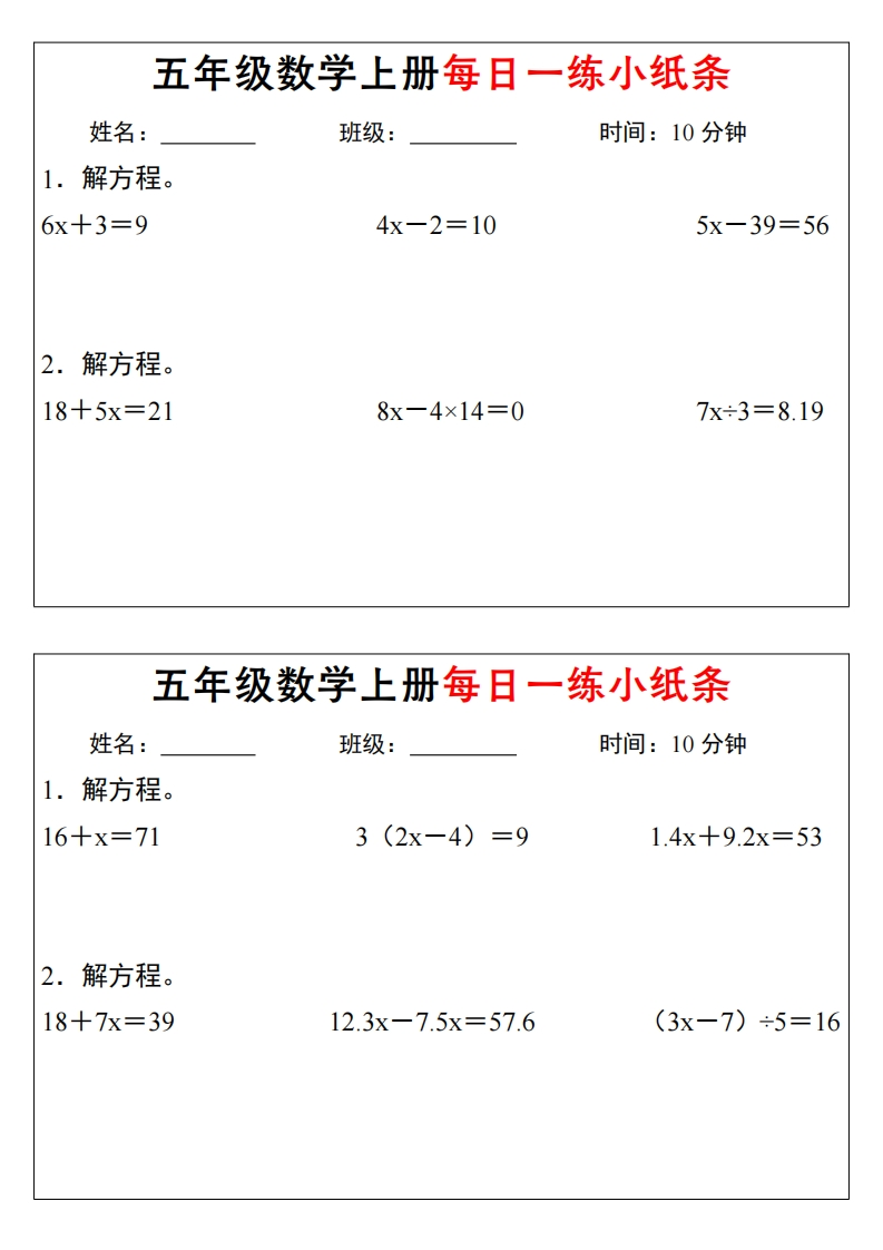 五年级数学上册解方程每日一练小纸条(含答案）-watiku