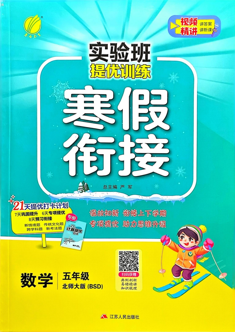 五年级数学北师25版《实验班寒假衔接》-watiku