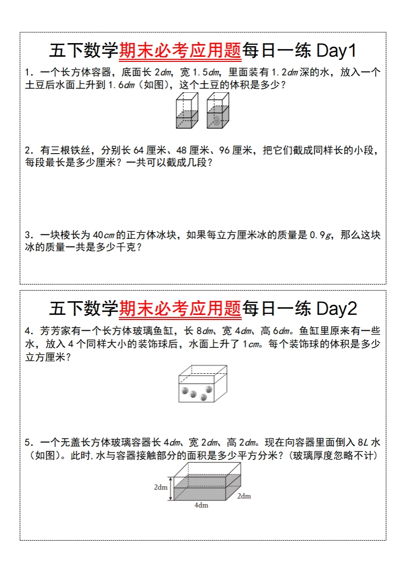 五年级数学通用版五下数学期末必考应用题每日一练（空白版）-watiku