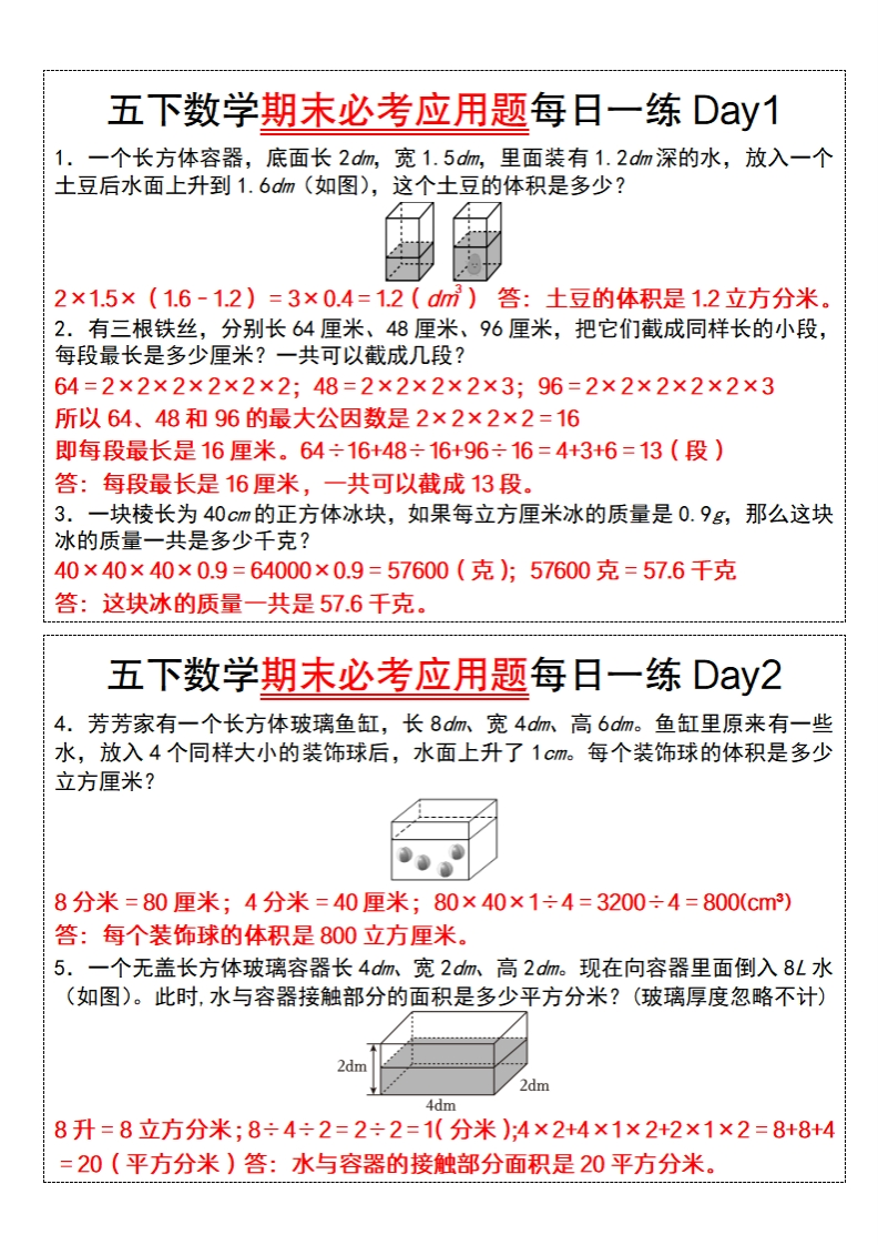 五年级数学通用版五下数学期末必考应用题每日一练（答案版）-watiku