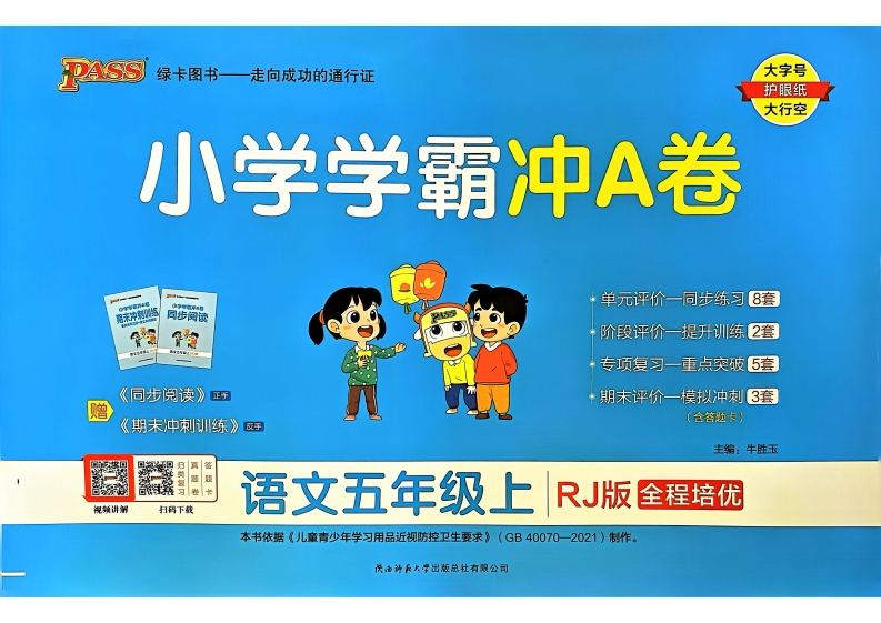 五年级语文上册人教版24秋《小学学霸冲A卷》-watiku