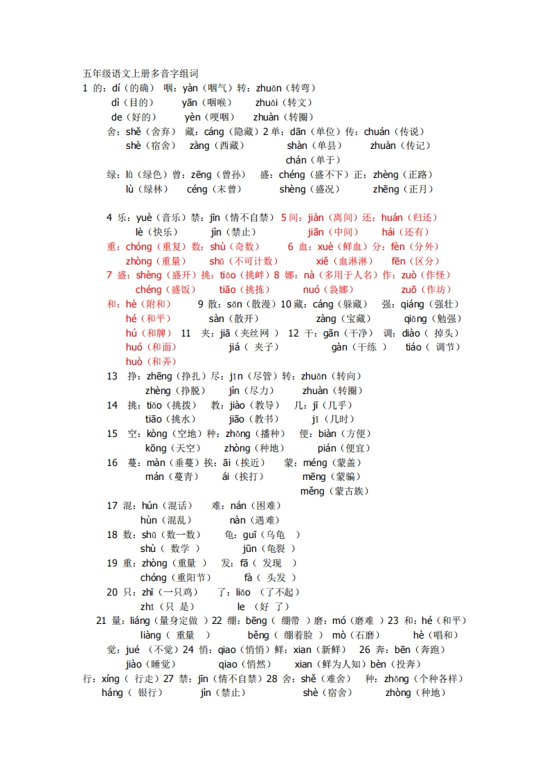 五年级语文上册多音字组词-watiku