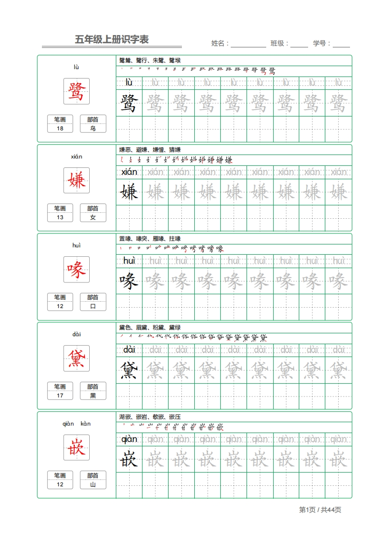 五年级语文上册识字表字帖(1)-watiku