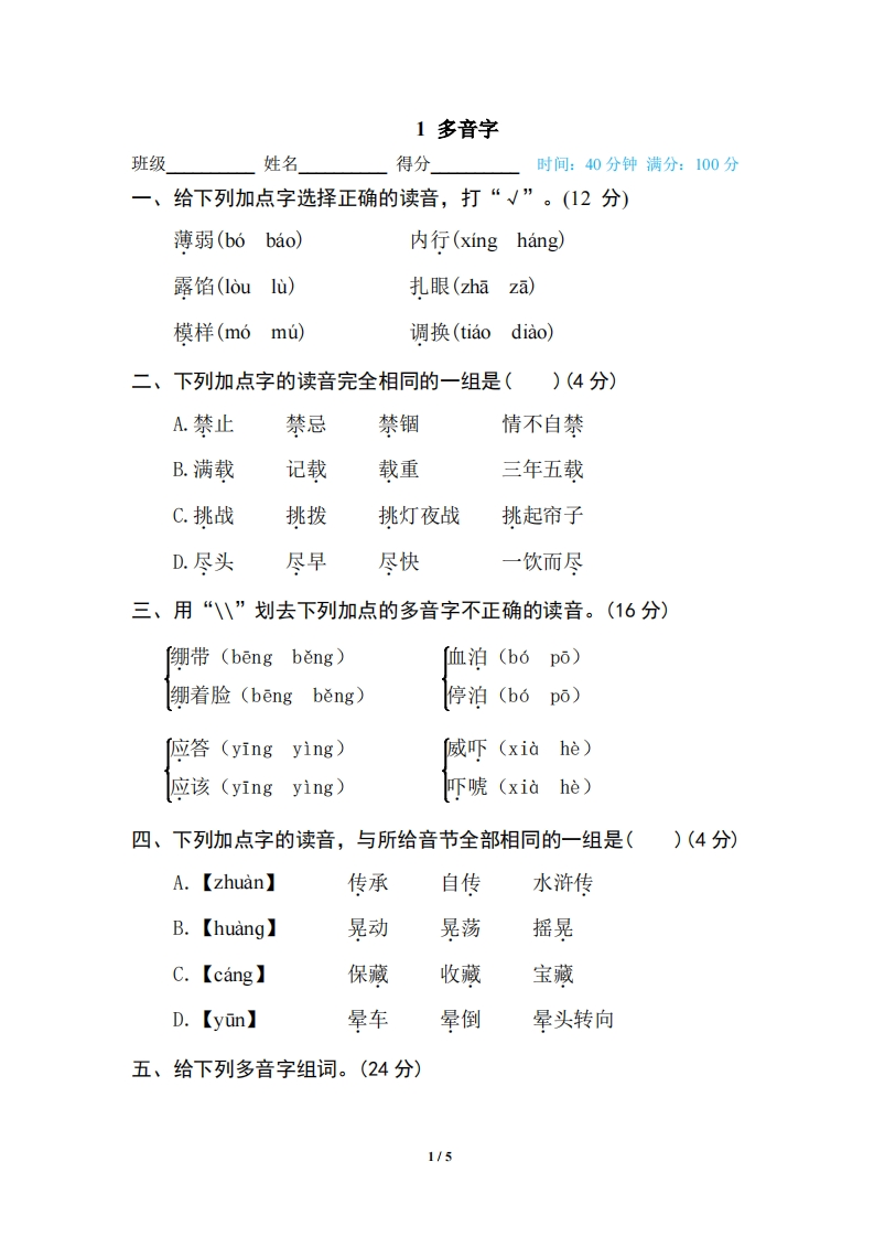 五年级（下）语文专项练习多音字-watiku