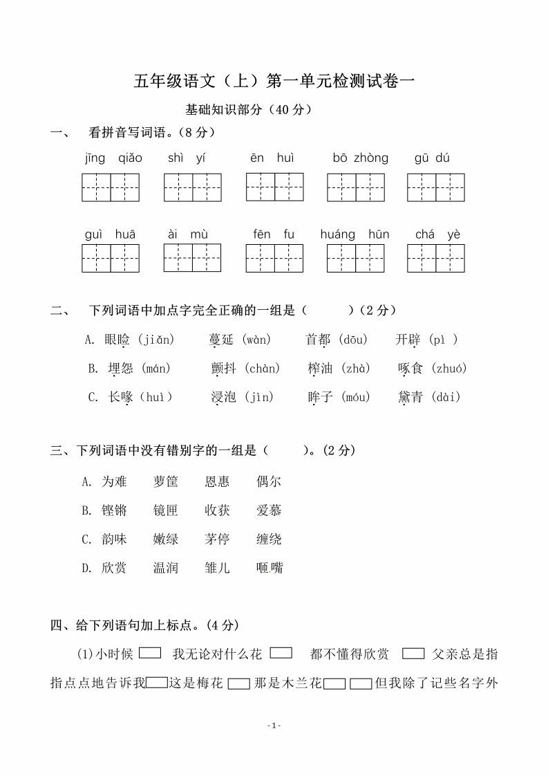 五（上）语文第一单元检测试卷（一）(1)-watiku