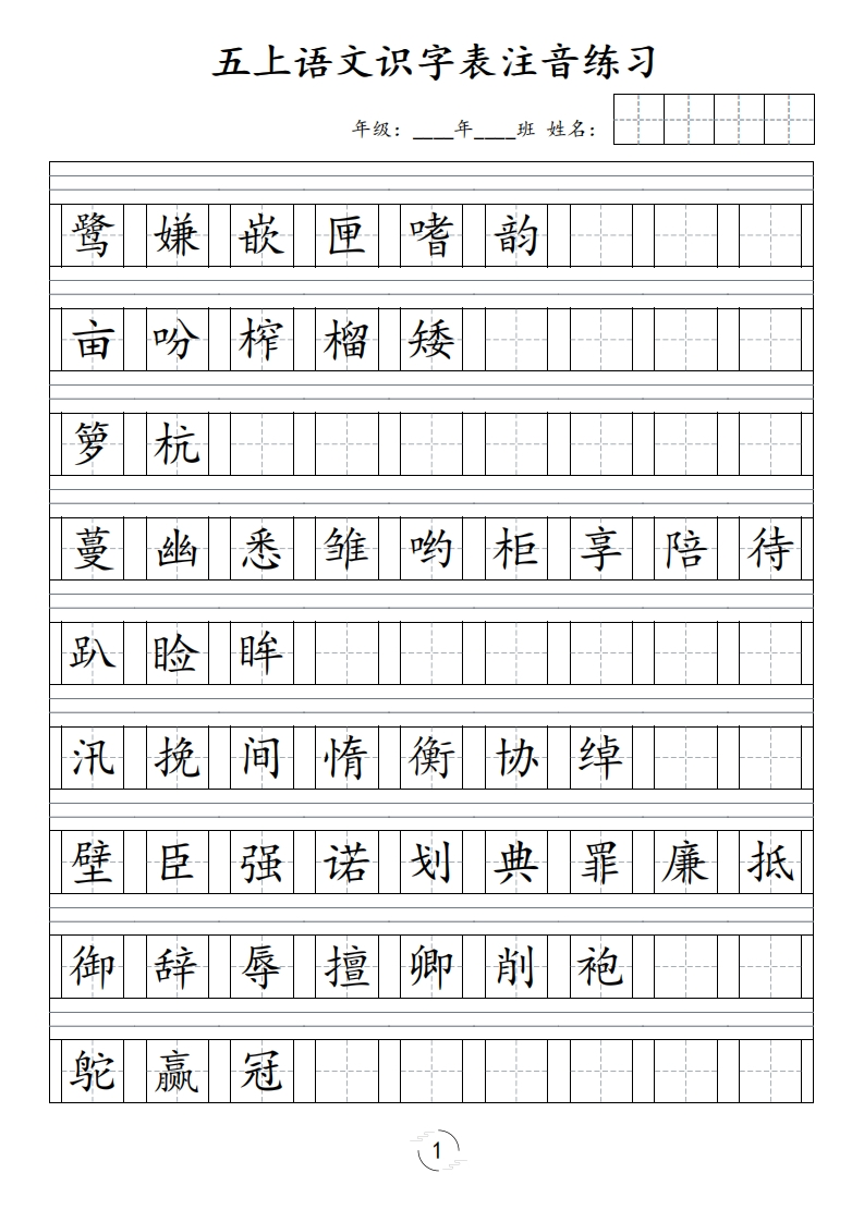 五（上）语文识字表注音练习（新）-watiku