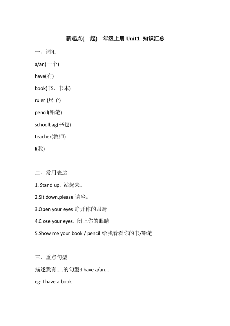 人教新起点英语一年级上册Unit1知识点汇总-watiku