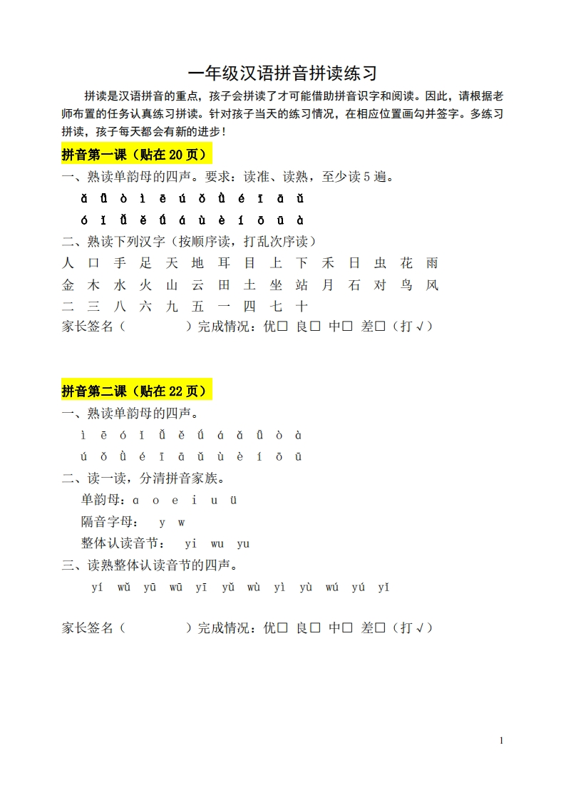 人教版一年级拼音每日拼读-watiku