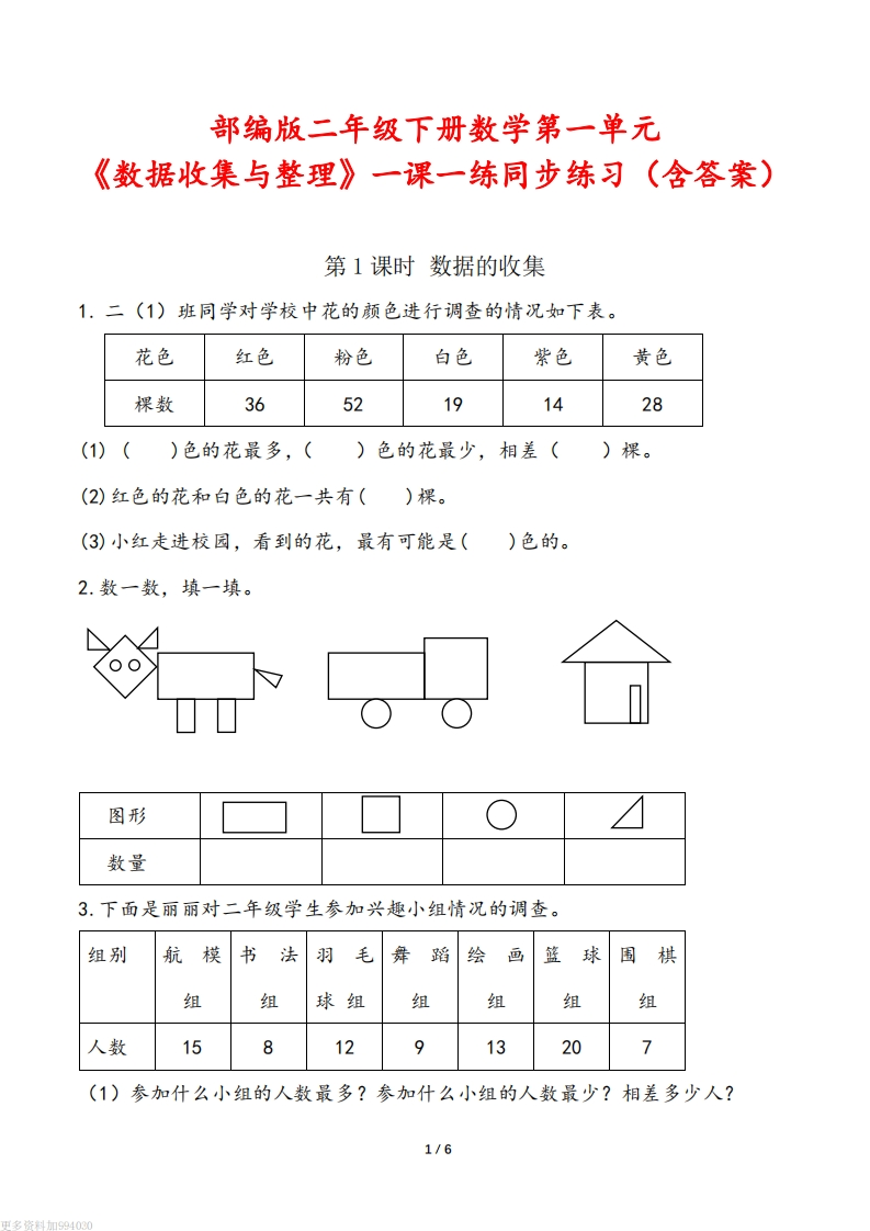 人教版二年级下册数学第一单元《数据收集与整理》一课一练同步练习（含答案）-watiku