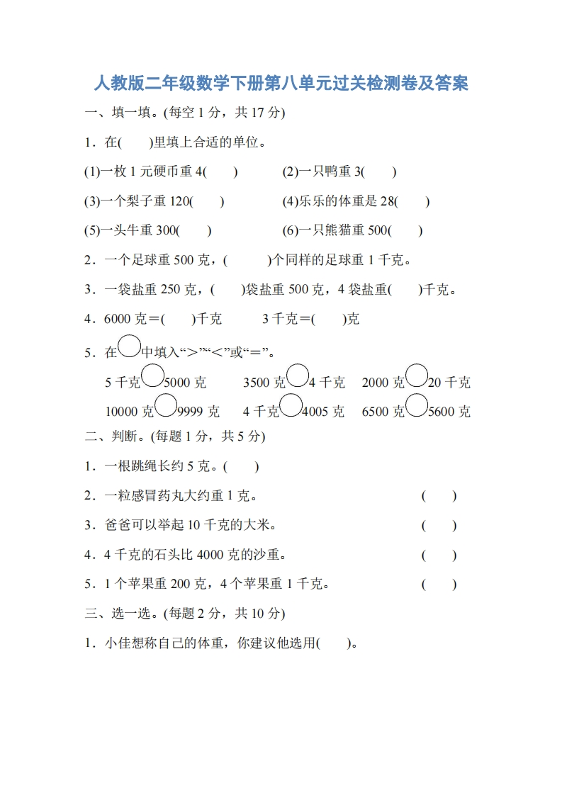 人教版二年级数学下册第八单元过关检测卷及答案-watiku