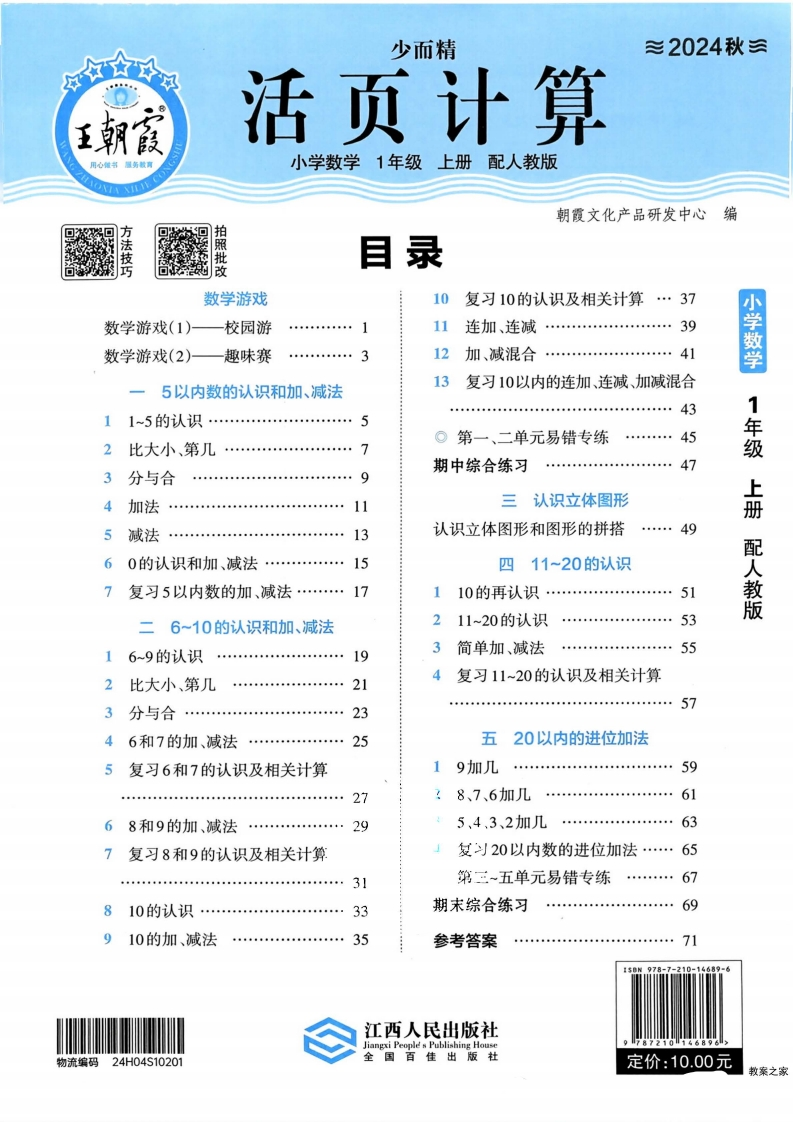 人教版数学一年级上册《活页计算》（24秋）-watiku