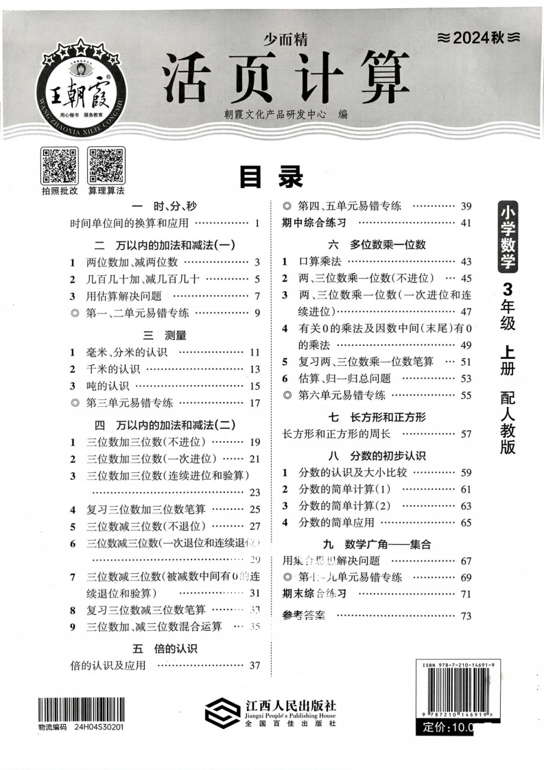 人教版数学三年级上册《活页计算》（24秋）-watiku