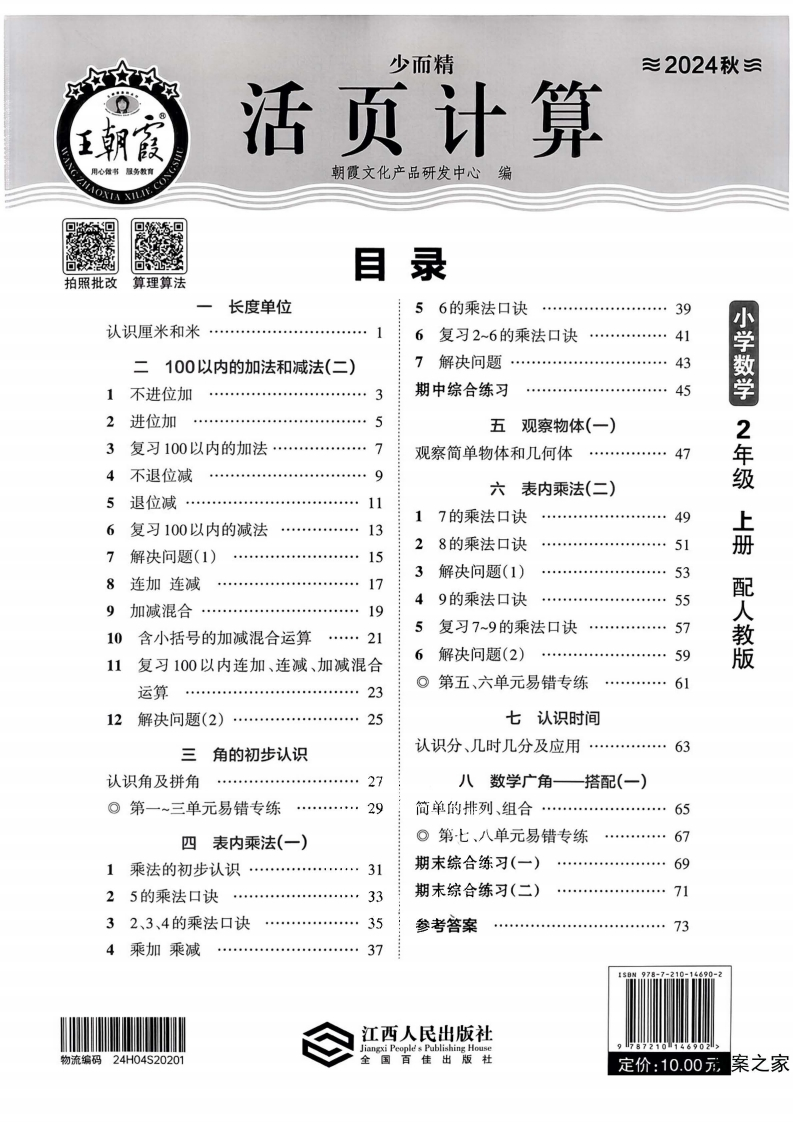 人教版数学二年级上册《活页计算》（24秋）-watiku