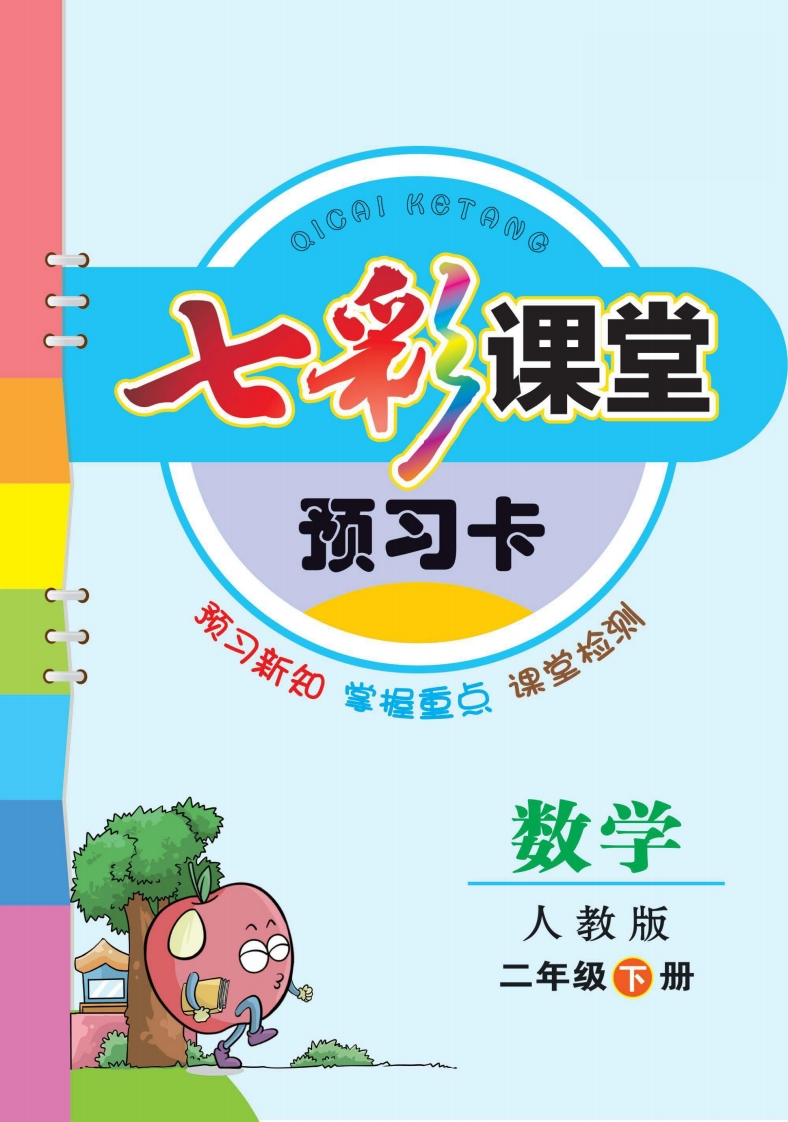 人教版数学二年级下册预习卡-watiku
