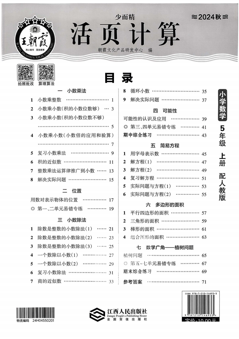 人教版数学五年级上册《活页计算》（24秋）-watiku